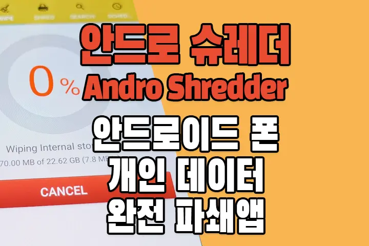 안드로 슈레더 (Andro Shredder) 스마트폰 개인 정보 데이터 파쇄기 복구 불가 스마트폰 중고판매 필수 추천앱