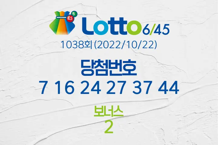 로또당첨번호조회 1038회(2022/10/22) 로또당첨번호 7 16 24 27 37 44 보너스 2, 로또1등당첨지역