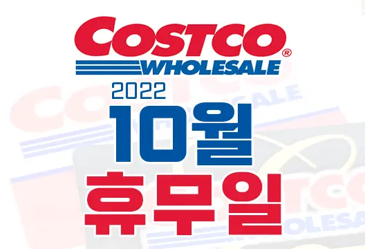 코스트코 전국 매장별 2022년 10월 휴무일