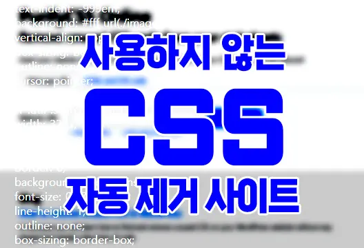 사용하지 않는 CSS 자동 제거 웹앱 사이트 PurifyCSS Online