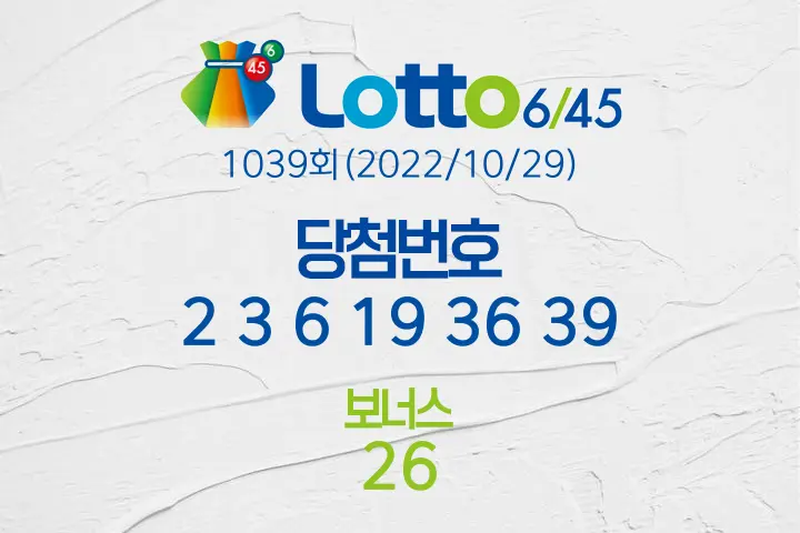 로또당첨번호조회 1039회(2022/10/29) 로또당첨번호 2 3 6 19 36 39 보너스 26, 로또1등당첨지역