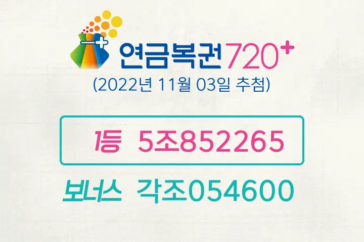 동행복권 연금복권720+ 131회(2022년 11월 03일 추첨) 1등 당첨번호 5조852265 보너스 각조054600