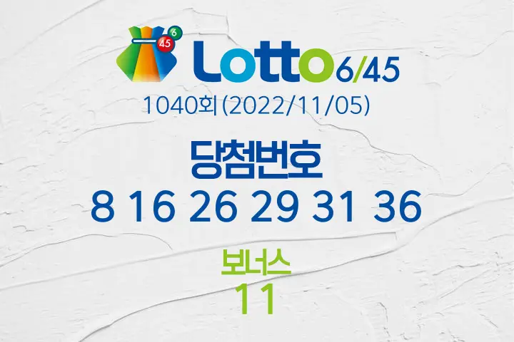 로또당첨번호조회 1040회(2022/11/05) 로또당첨번호 8 16 26 29 31 36 보너스 11, 로또1등당첨지역