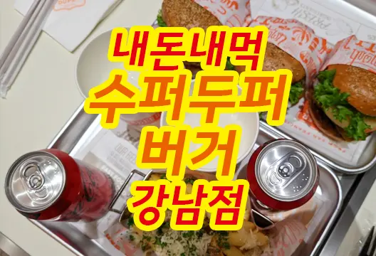 수퍼두퍼 버거 강남점 샌프란시스코 핫플 내돈내먹 후기