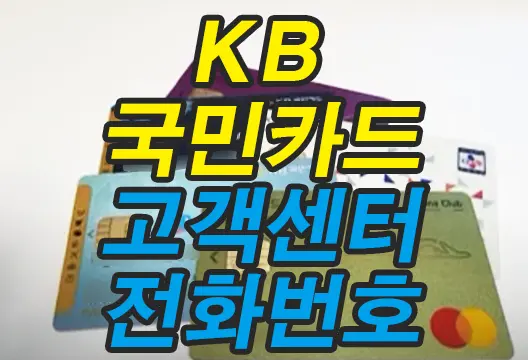 KB 국민카드 고객센터(콜센터) 전화번호 상담시간