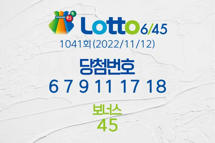 로또당첨번호조회 1041회(2022/11/12) 로또당첨번호 6 7 9 11 17 18 보너스 45, 로또1등당첨지역