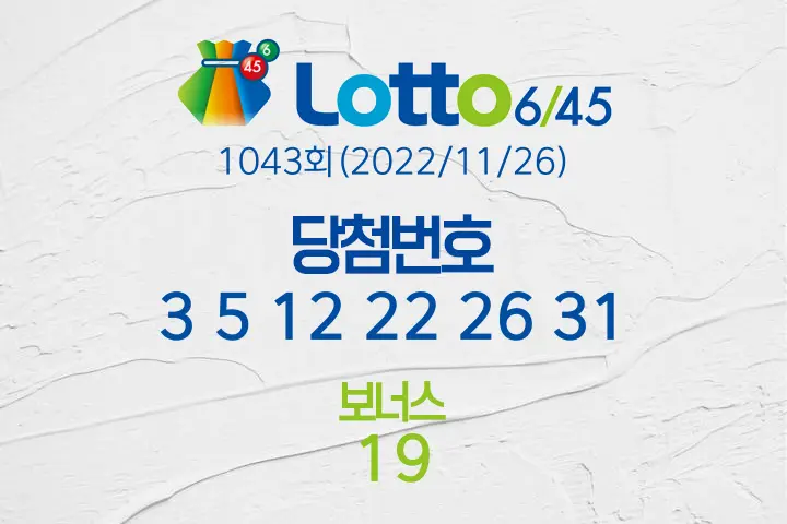 로또당첨번호조회 1043회(2022/11/26) 로또당첨번호 3 5 12 22 26 31 보너스 19, 로또1등당첨지역