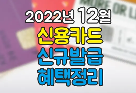 2022년 12월 신용카드 체크카드 신규발급 혜택