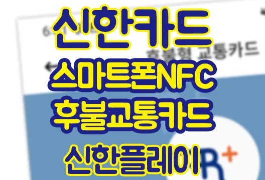 신한카드 신한플레이 모바일 NFC 후불교통카드 사용방법 실물카드 없이 스마트폰 교통카드 사용