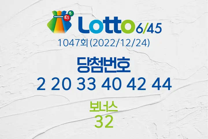 로또당첨번호조회 1047회(2022/12/24) 로또당첨번호 2 20 33 40 42 44 보너스 32, 로또1등당첨지역