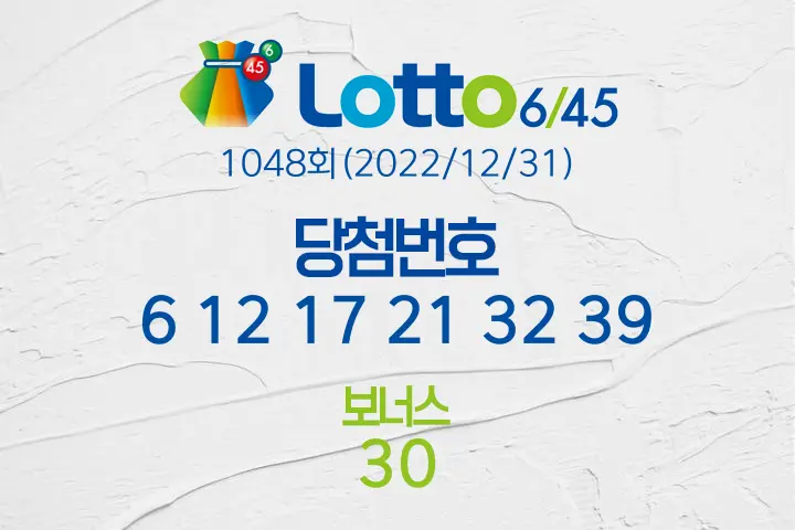 로또당첨번호조회 1048회(2022/12/31) 로또당첨번호 6 12 17 21 32 39 보너스 30, 로또1등당첨지역