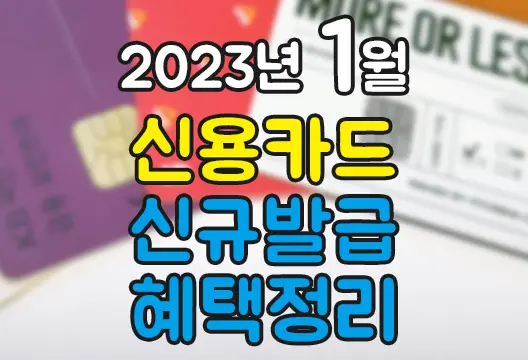 2023년 1월 신용카드 체크카드 신규발급 혜택