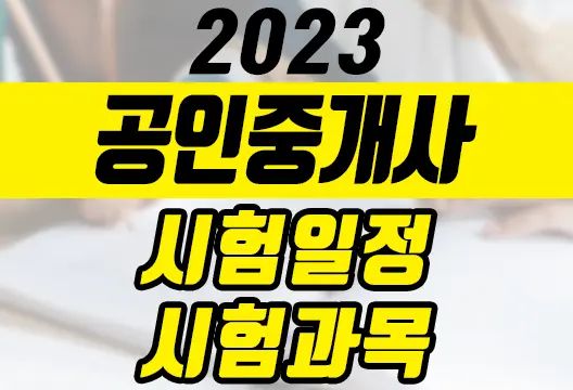 2023년 제34회 공인중개사 시험일정 시험과목 접수방법 합격전략