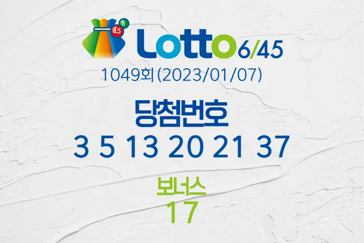 로또당첨번호조회 1049회(2023/01/07) 로또당첨번호 3 5 13 20 21 37 보너스 17, 로또1등당첨지역