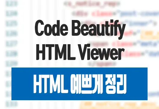 Code Beautify HTML Viewer HTML 예쁘게 정리