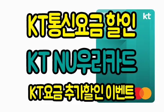 KT NU우리카드 KT통신요금 할인카드 추천 추가할인 이벤트 안내