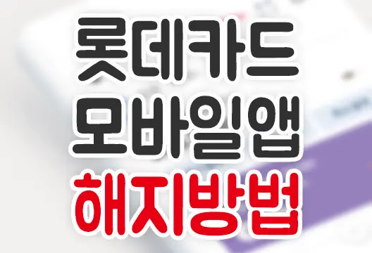 롯데카드 스마트폰앱 신용(체크)카드해지 방법