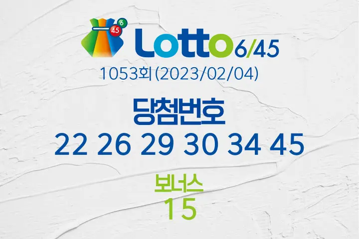 로또당첨번호조회 1053회(2023/02/04) 로또당첨번호 22 26 29 30 34 45 보너스 15, 로또1등당첨지역