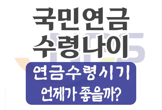 국민연금 수령나이와 가장 적절한 수령 시기?