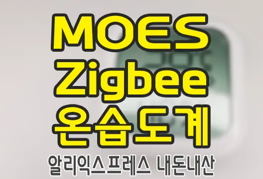 MOES 액정표시 Zigbee 온습도계 알리익스프레스 내돈내산 IOT 알렉사 구글어시스턴트 스마트싱스 엣지드라이버