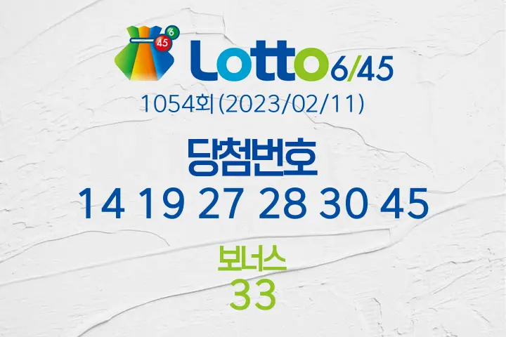 로또당첨번호조회 1054회(2023/02/11) 로또당첨번호 14 19 27 28 30 45 보너스 33, 로또1등당첨지역