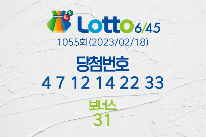 로또당첨번호조회 1055회(2023/02/18) 로또당첨번호 4 7 12 14 22 33 보너스 31, 로또1등당첨지역