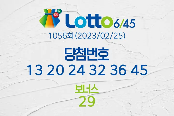 로또당첨번호조회 1056회(2023/02/25) 로또당첨번호 13 20 24 32 36 45 보너스 29, 로또1등당첨지역