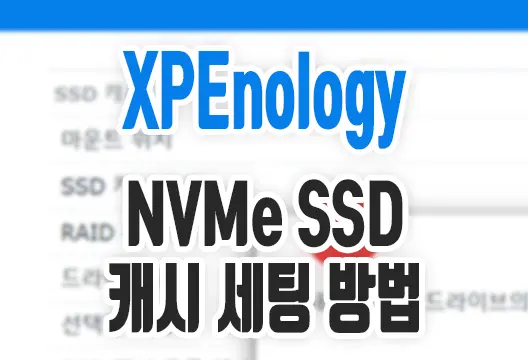 헤놀로지(XPEnology) 시놀로지 M.2 NVMe SSD 캐시 세팅