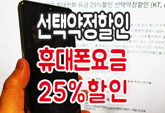 SKT 휴대전화 요금 25%할인 선택약정할인 (KT, LGU+도 가입 가능)