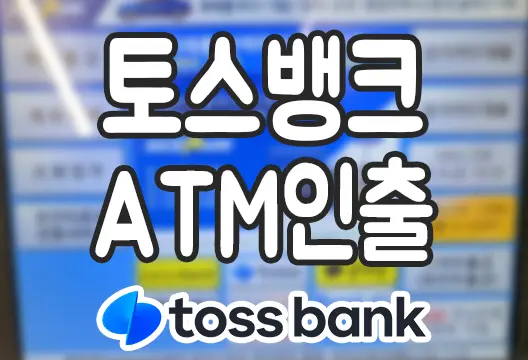 토스뱅크 카드없이 편의점 ATM 현금인출 방법 수수료 무료