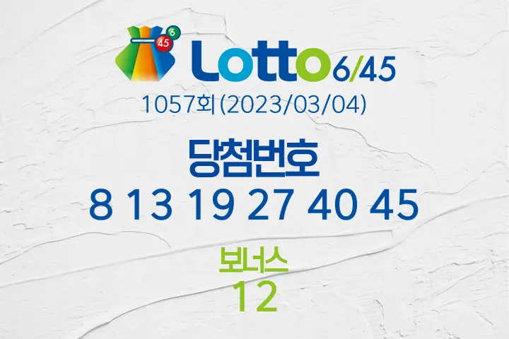 로또당첨번호조회 1057회(2023/03/04) 로또당첨번호 8 13 19 27 40 45 보너스 12, 로또1등당첨지역