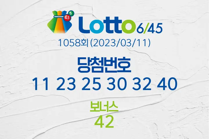 로또당첨번호조회 1058회(2023/03/11) 로또당첨번호 11 23 25 30 32 40 보너스 42, 로또1등당첨지역