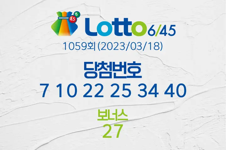 로또당첨번호조회 1059회(2023/03/18) 로또당첨번호 7 10 22 25 34 40 보너스 27, 로또1등당첨지역