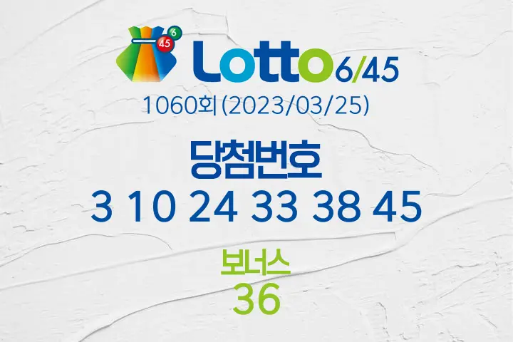 로또당첨번호조회 1060회(2023/03/25) 로또당첨번호 3 10 24 33 38 45 보너스 36, 로또1등당첨지역