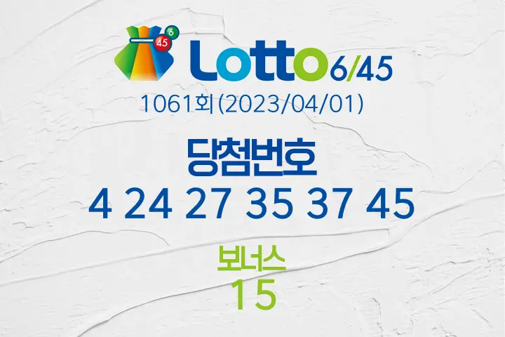 로또당첨번호조회 1061회(2023/04/01) 로또당첨번호 4 24 27 35 37 45 보너스 15, 로또1등당첨지역