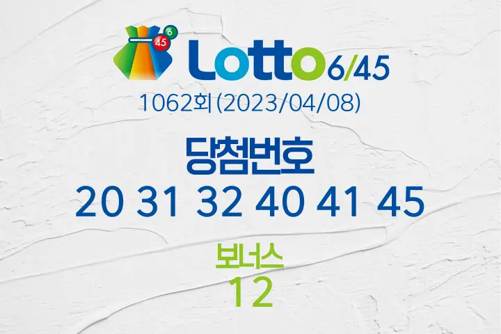 로또당첨번호조회 1062회(2023/04/08) 로또당첨번호 20 31 32 40 41 45 보너스 12, 로또1등당첨지역