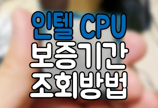 Intel CPU 보증기간 워런티 조회 방법