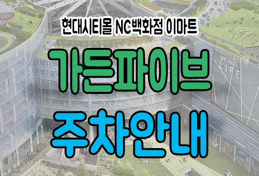 가든파이브 라이프(현대아울렛,NC백화점) 가든파이브 툴(이마트) 주차정보