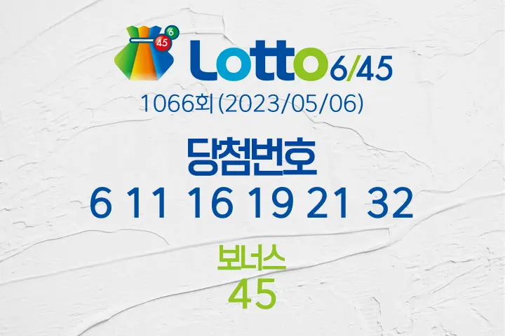 로또당첨번호조회 1066회(2023/05/06) 로또당첨번호 6 11 16 19 21 32 보너스 45, 로또1등당첨지역