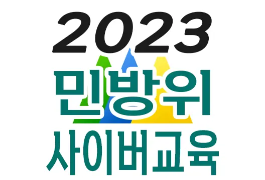 2023년 민방위 교육 사이버 교육 사이트 안내, 교육 방법 소개 및 평가 점수 100점 후기