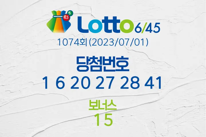 로또당첨번호조회 1074회(2023/07/01) 로또당첨번호 1 6 20 27 28 41 보너스 15, 로또1등당첨지역