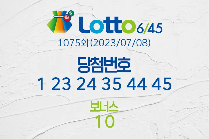 로또당첨번호조회 1075회(2023/07/08) 로또당첨번호 1 23 24 35 44 45 보너스 10, 로또1등당첨지역