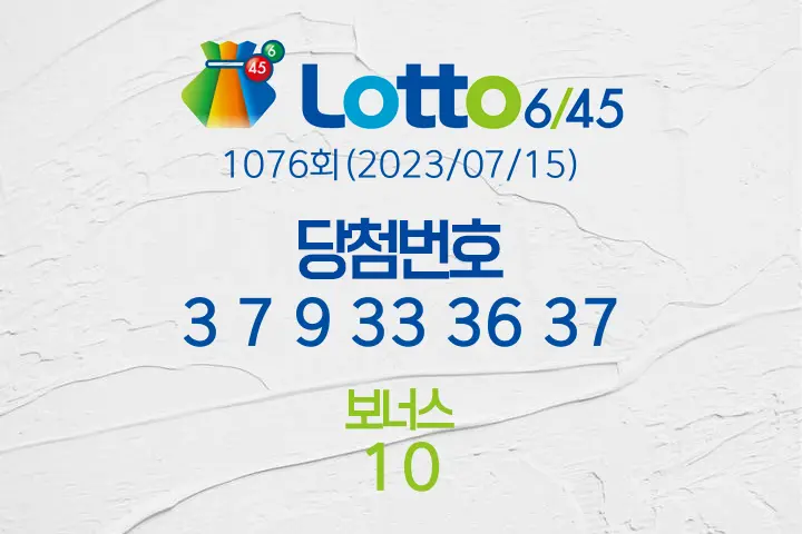 로또당첨번호조회 1076회(2023/07/15) 로또당첨번호 3 7 9 33 36 37 보너스 10, 로또1등당첨지역