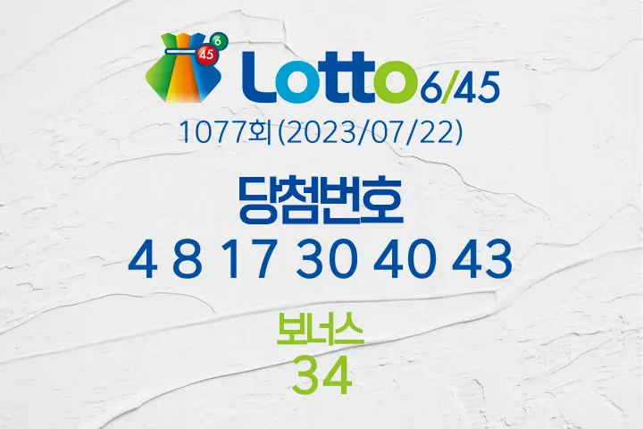 로또당첨번호조회 1077회(2023/07/22) 로또당첨번호 4 8 17 30 40 43 보너스 34, 로또1등당첨지역