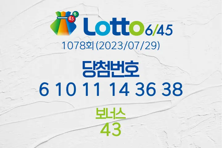 로또당첨번호조회 1078회(2023/07/29) 로또당첨번호 6 10 11 14 36 38 보너스 43, 로또1등당첨지역