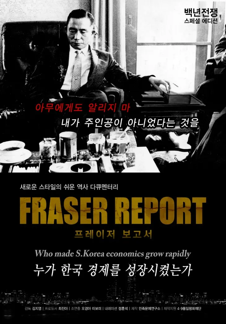 백년전쟁 스페셜 에디션 : 프레이져 보고서 1부, 누가 한국 경제를 성장시켰는가?