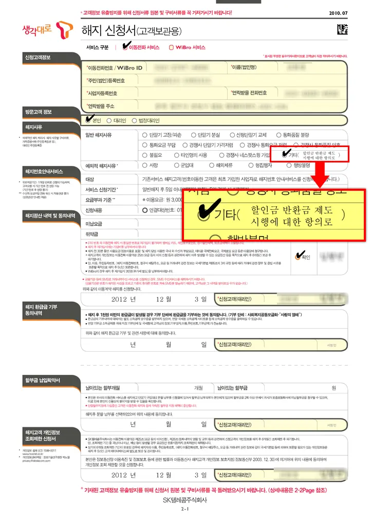 SKT 의무사용 기간이 끝나는 회선 해지 신청서 작성!! 위3에 대한 항의!!