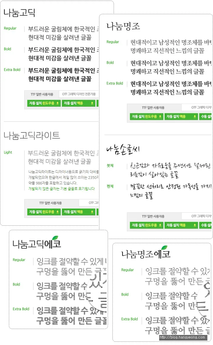 [무료폰트,FREE FONT] 네이버 나눔폰트(나눔고딕, 나눔명조, 나눔손글씨 등)