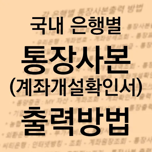 각 은행별 통장사본출력 방법