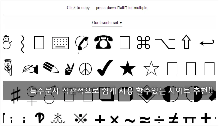 특수문자 사용법을 모른다면? 추천한다 이곳!!